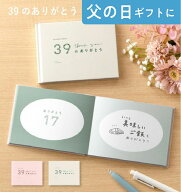 present book 39のありがとう 母の日 父の日 記念日 送別 引退 卒業 結婚記念日 誕生日 敬老の日 プレゼ…