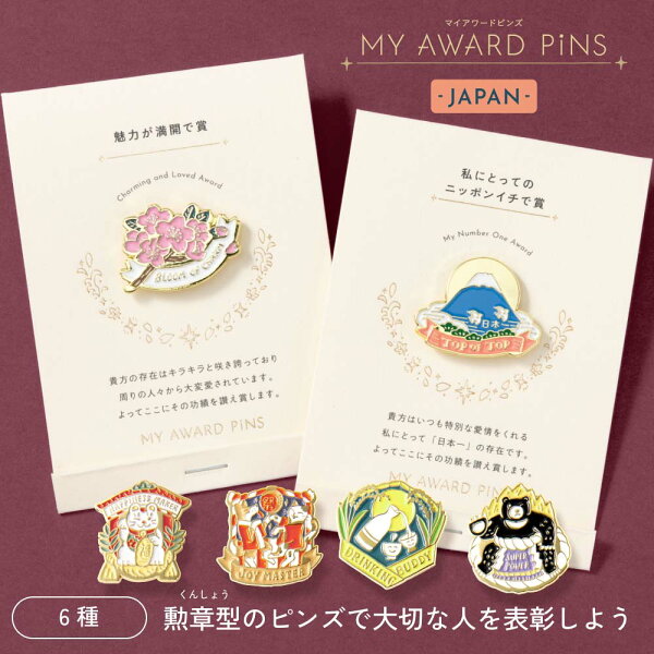 【9/10★RｶｰﾄﾞでP15倍】ピンバッジ ピンズ 6種類 プレゼント ギフト プチギフト かわいい おしゃれ ユニーク カラフル 誕生日 父の日 母の日 感謝 お祝い 雑貨 オリジナルメッセージ アクセサリー コレクション 日本 日本らしい 日本文化 MY AWARD PiNS JAPAN gmap-j