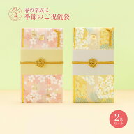 【送料無料&メール便】 四季の彩り ご祝儀袋 2枚セット 祝儀袋 金封 結婚式 御祝儀袋 お祝い 結婚祝い 出…