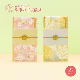 【送料無料&メール便】 四季の彩り ご祝儀袋 2枚セット 祝儀袋 金封 結婚式 御祝儀袋 お祝い 結婚祝い 出産祝い 内祝い 一般御祝用 入学祝 御祝 中袋 短冊 寿 水引 デザイナー 和柄 和モダン 和風 1万円 3万円 〜3万円 goshugi-set-4s