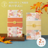 【送料無料&メール便】 四季の彩り ご祝儀袋 2枚セット 祝儀袋 金封 結婚式 御祝儀袋 お祝い 結婚祝い 出…