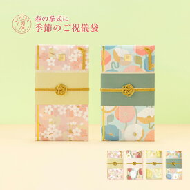 LAMPER 季節のご祝儀袋 ご祝儀袋 金封 結婚祝い 1〜5万円 中袋 短冊 書き方 ガイドシート付 かわいい おしゃれ オリジナル デザイン お祝い 水引 花柄 和柄 季節 季節感 結婚式 ウェディング 披露宴 二次会 友人 友達 同僚 親族 親戚 lsf-n