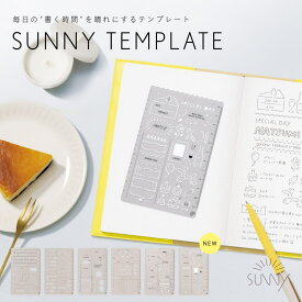 【9/20★RカードでP5倍】手帳用テンプレート SUNNY TEMPLATE テンプレート定規 お絵描きテンプレート 製図テンプレート 描画テンプレート LSZ