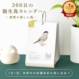 【SALE★10％OFF】366日の誕生鳥カレンダー 世界の美しい鳥 カレンダー 日めくりカレンダー 万年日めくり 卓上カレンダー 2025 2026 365 366 おしゃれ かわいい 美しい きれい 誕生日 誕生鳥 鳥 動物 ペット イラスト プレゼント カード インテリア アート GTH