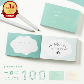 【楽天1位&高評価4.92】 一緒にしたいこと100 おうち時間 誕生日 手帳 記念日 結婚式 結婚記念日 プレゼントブック 好き100 贈り物 ギフト 恋人 いっしょにしたいこと すきなところ 好きな所 present book bi100 pb_all 母の日
