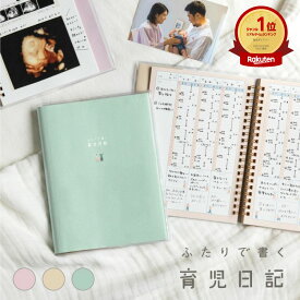 ふたりで書く育児日記 育児ノート 育児ダイアリー 育児日記 育児日誌 育児日記帳 ベビーダイアリー 育児日記ノート 子育て 日記 0歳 1歳 成長記録 エコー写真 赤ちゃん 子供 マタニティ 出産祝い ギフト 贈り物 シンプル gfd newborn baby_item