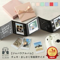 BLOCK ALBUM ジャバラアルバム チェキサイズ ましかく写真 チェキ用 手作り アルバム かわいい おしゃれ …