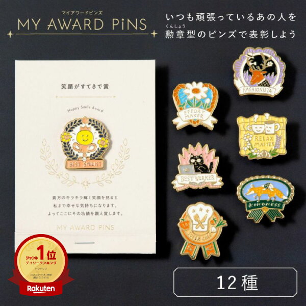 【9/10★RｶｰﾄﾞでP15倍】ピンバッジ ピンズ 12種類 プレゼント ギフト プチギフト かわいい おしゃれ ユニーク カラフル 誕生日 父の日 母の日 感謝 お祝い 雑貨 ギフトラッピング オリジナルメッセージ インテリア アクセサリー コレクション MY AWARD PiNS gmap
