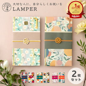 【楽天1位&高評価4.86】 送料無料 ご祝儀袋 結婚式 金封 LAMPER 2枚セット かわいい おしゃれ ご祝儀 祝儀袋 結婚祝い お祝い 御祝 中袋 短冊 寿 水引 和柄 和モダン 和風 1万円 3万円 〜3万円 goshugi-set-02