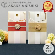 【楽天1位】 送料無料 AKANE＆NISHIKI LAMPER ご祝儀袋 2枚セット 祝儀袋 金封 結婚式 御祝儀袋 ご祝儀 …