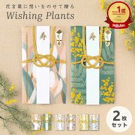 【送料無料】 メール便 Wishing Plants ご祝儀袋 2枚セット 祝儀袋 金封 結婚式 御祝儀袋 お祝い 結婚祝…
