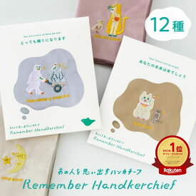 【7/20★RカードでP5倍】 ハンカチ 刺繍 メンズ レディース ギフト プレゼント ハンカチーフ 日本製 34cm 母の日 父の日 おしゃれ かわいい 木綿 男性 女性 ブランド 無地 贈り物 お礼 プチギフト 誕生日 入学祝い 入園祝い 退職 Remember Handkerchief GRH