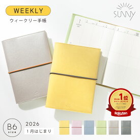 【12/10★RカードでP10倍】手帳 スケジュール帳 ウィークリー SUNNY サニー スタンダードカバー《2026年/1月始/B6サイズ》2026 1月始まり ビジネス手帳 システム手帳 ウィークリー手帳 シンプル かわいい おしゃれ カスタマイズ SUNNY SCHEDULE BOOK ls