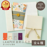 【楽天2位】 ふくさ 袱紗 慶弔両用 結婚式 葬儀 かわいい 京くみ紐使用 日本製 LAMPER 金封ふくさ 男女兼…