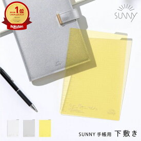 【7/10★RカードでP5倍】【楽天1位&高評価4.77】 SUNNY 手帳用 下敷き ビジネス ノート おしゃれ 可愛い 手帳 スケジュール シンプル 文房具 女性 仕事 SUNNY手帳用 sunny_all sunny_SB(lsx)