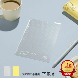 【楽天1位&高評価4.77】 SUNNY 手帳用 下敷き ビジネス ノート おしゃれ 可愛い 手帳 スケジュール シンプル 文房具 女性 仕事 SUNNY手帳用 sunny_all sunny_SB(lsx)