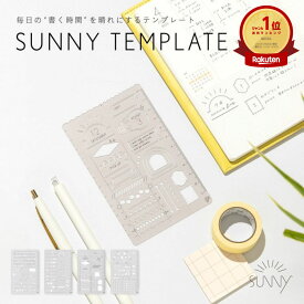 手帳用テンプレート SUNNY TEMPLATE テンプレート定規 お絵描きテンプレート 製図テンプレート 描画テンプレート LSZ