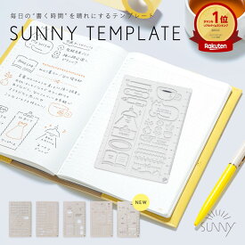 手帳用テンプレート SUNNY TEMPLATE テンプレート定規 お絵描きテンプレート 製図テンプレート 描画テンプレート LSZ