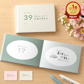 present book 39のありがとう 母の日 父の日 記念日 送別 引退 卒業 結婚記念日 誕生日 敬老の日 プレゼントブック 贈り物 手作り 簡単 ギフト 恋人 bs39 pb_all