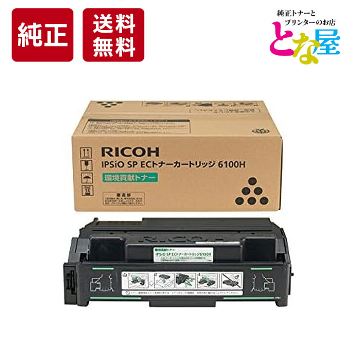 楽天市場】【13時まで注文/当日出荷】 RICOH SP EC 6100H モノクロ 