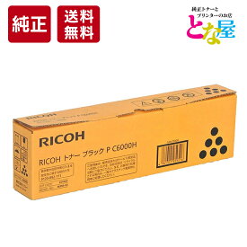 【13時まで注文/当日出荷】 純正 リコー RICOH トナー C6000H ブラック 大容量 P C6000L C6010 C6020 600683 トナーカートリッジ 新品 消耗品 プリンター パソコン 周辺機器 送料無料