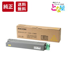 【13時まで注文/当日出荷】 純正 リコー RICOH トナー C740H イエロー 大容量 IPSiO SP C740 C750 C751 600587 トナーカートリッジ 新品 消耗品 プリンター パソコン 周辺機器 送料無料