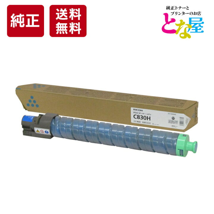 楽天市場】【13時迄注文/当日出荷】 リコー RICOH C830H シアン 大容量 