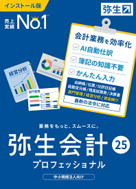 弥生会計25プロフェッショナル　次期バージョン26シリーズ無償　（ユーザー登録必要）あんしん保守ベーシックプラン1年間無償（簡単な手続き必要）