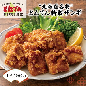 とんでん公式【送料無料】ザンギ1パック 冷凍 おかず お惣菜 北海道 特製