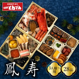 おせち料理『鳳寿』和風三段重 28品目 3人前～ 2026 おせち 海鮮おせち 冷蔵おせち プレミアムおせち 和食処とんでん