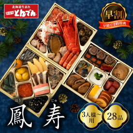 ＜店舗受取＞【早割】【おせち早割1,000円引き（店舗受取限定：11/24夜24時まで）】おせち料理『鳳寿』 三段重 全29品目(3人前～) 2026 おせち 冷蔵おせち 海鮮おせち 予約 和食処とんでん 【店舗受取対応商品】【店舗受取 送料無料】