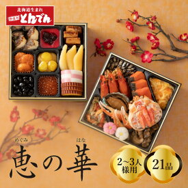おせち料理『恵の華』和風二段重おせち料理 2～3人前 全21品目 おせち 2026お節料理 予約