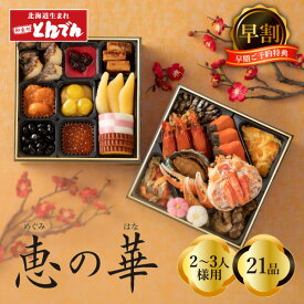 ＜店舗受取＞【早割】【おせち早割1,000円引き（店舗受取限定：11/24夜24時まで）】 おせち料理『恵の華（めぐみのはな）』和風二段重おせち料理 2～3人前 全21品目 おせち 2026 おせち料理 予約 和食処とんでん 【店舗受取対応商品】【店舗受取 送料無料】