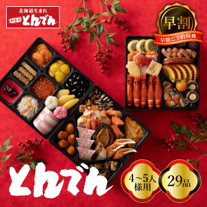 <店舗受取>【早割】【おせち早割1,000円引き(店舗受取限定:11/24夜24時まで 以降は30,240円)】おせち料理『とんでん』和風三段重おせち料理 29品目(4〜5人前) おせち 2026 おせち料理 予約【