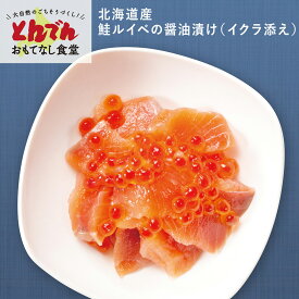 【送料無料】とんでん海鮮珍味[北海道産鮭ルイベの醤油漬け(イクラ添え)](2パック)
