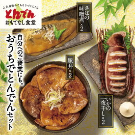 とんでん公式【送料無料】自分へのご褒美にも。おうちでとんでんセット（豚丼2P・いかの一夜干し2P・さばの味噌煮2Pセット）ギフト 贅沢ごはん セット 冷凍 おかず お惣菜 詰め合わせ