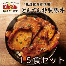 【送料無料】"北海道富良野産豚使用" とんでん特製豚丼(15食セット)