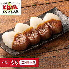 【送料無料】べこもち（20個入り）