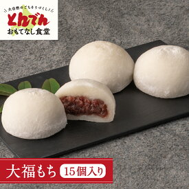 【送料無料】大福もち（15個入り）