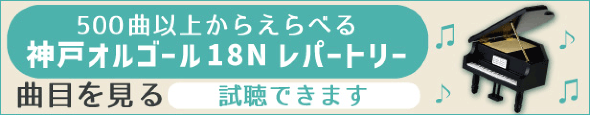神戸オルゴール18N 時音オリジナルレパートリー曲目リスト＆試聴