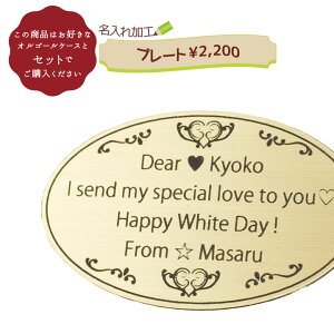 名入れ加工オプション プレート