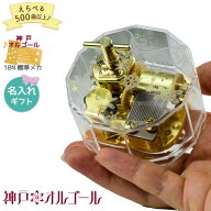 【神戸オルゴール 18N 12角形時音オリジナルデザインケース（ストッパー無し）】プレゼント 好きな曲 名…