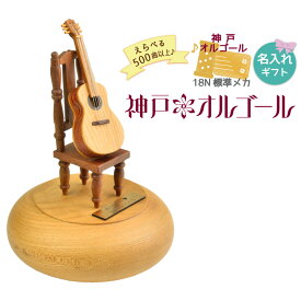 数量限定【神戸オルゴール18N 木製ギター回転オブジェ（ストッパー無し）】80