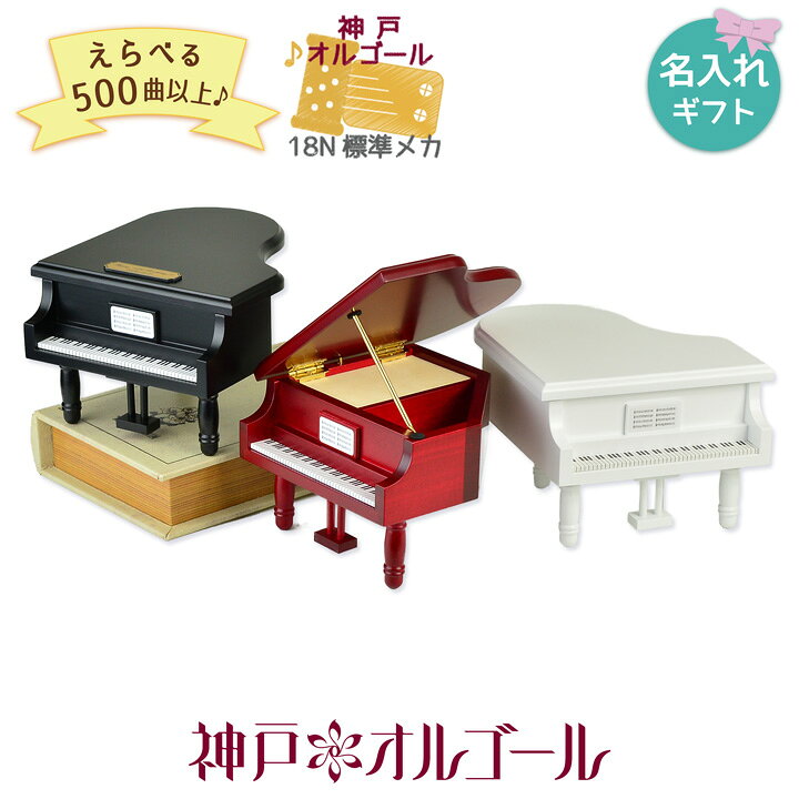 楽天市場】【神戸オルゴール 18N 木製グランドピアノ 大(ストッパー 