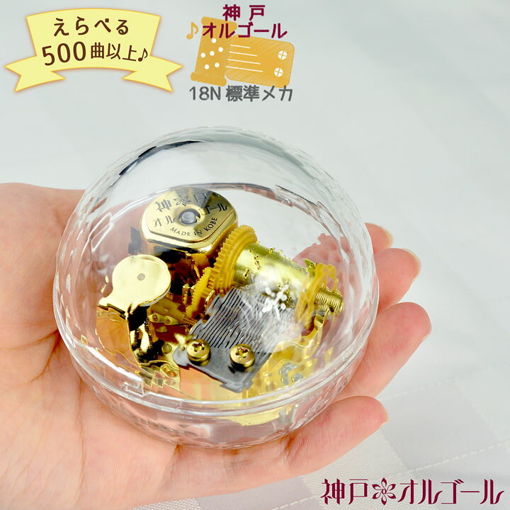 楽天市場】【神戸オルゴール 18N 天球ケース（ストッパー無し 