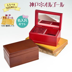 【神戸オルゴール 18N 国産木製宝石箱（ストッパー付き）】60