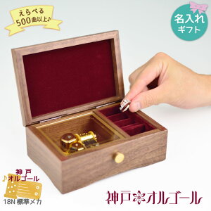 【神戸オルゴール 18N ウォールナット宝石箱(ストッパー付き)】60