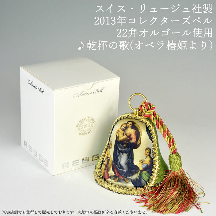 anniversaryに！ 】`2013リュージュオルゴールコレクターズベル