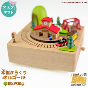 【木製からくりオルゴール 駅と汽車 ♪線路は続くよどこまでも※曲は選べません】80
