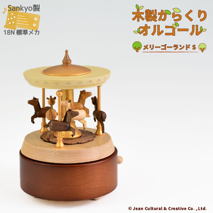 楽天市場 木製からくりオルゴール メリーゴーランドs ノクターン ショパン 曲は選べません 80 ミュージアムショップ時音 Online
